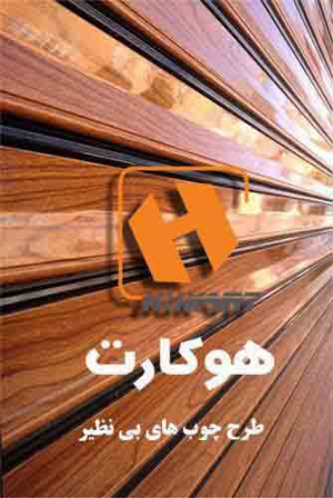 رنگ دکورال و طرح چوب برای کرکره برقی قیمت آن را چقدر افزایش می دهد ؟