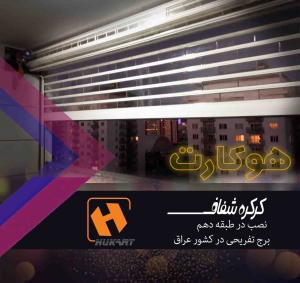 کرکره های ارزان قیمت بسیار گران هستند!