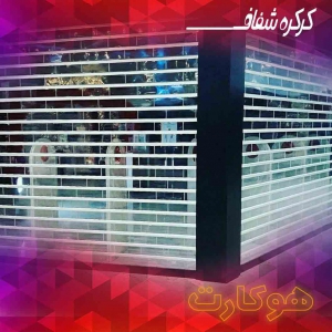 •  کرکره با تیغه های شفاف چیست و چه کاربردی دارد ؟