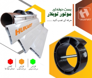 •  بست حلزونی در نصب کرکره چه کاربردی دارد ؟