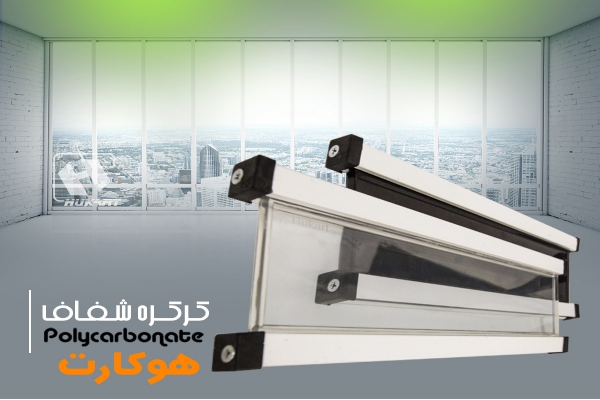 پلی کربنات شفاف